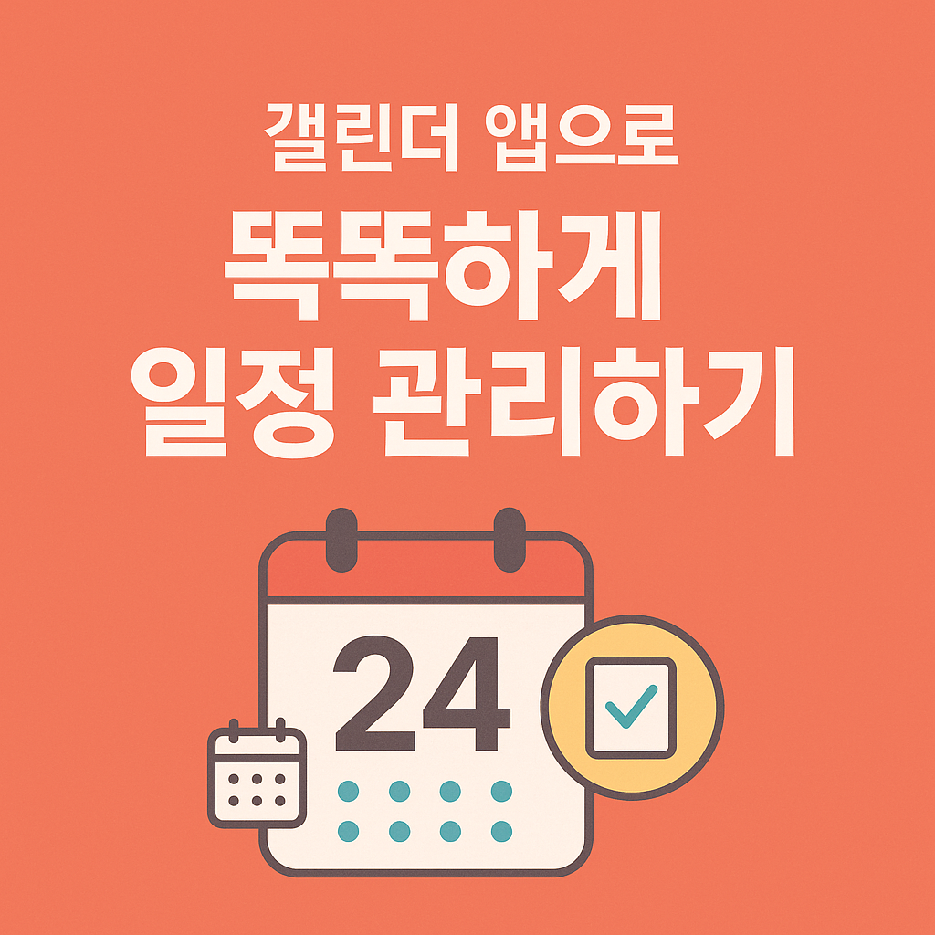 캘린더 앱으로 똑똑하게 일정 관리하기