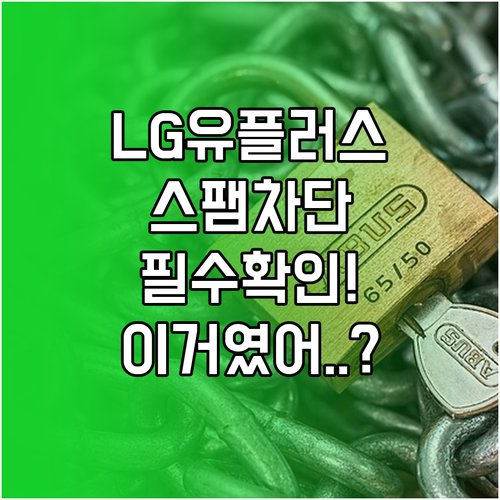 LG유플러스 고객센터 스팸 차단 서비..