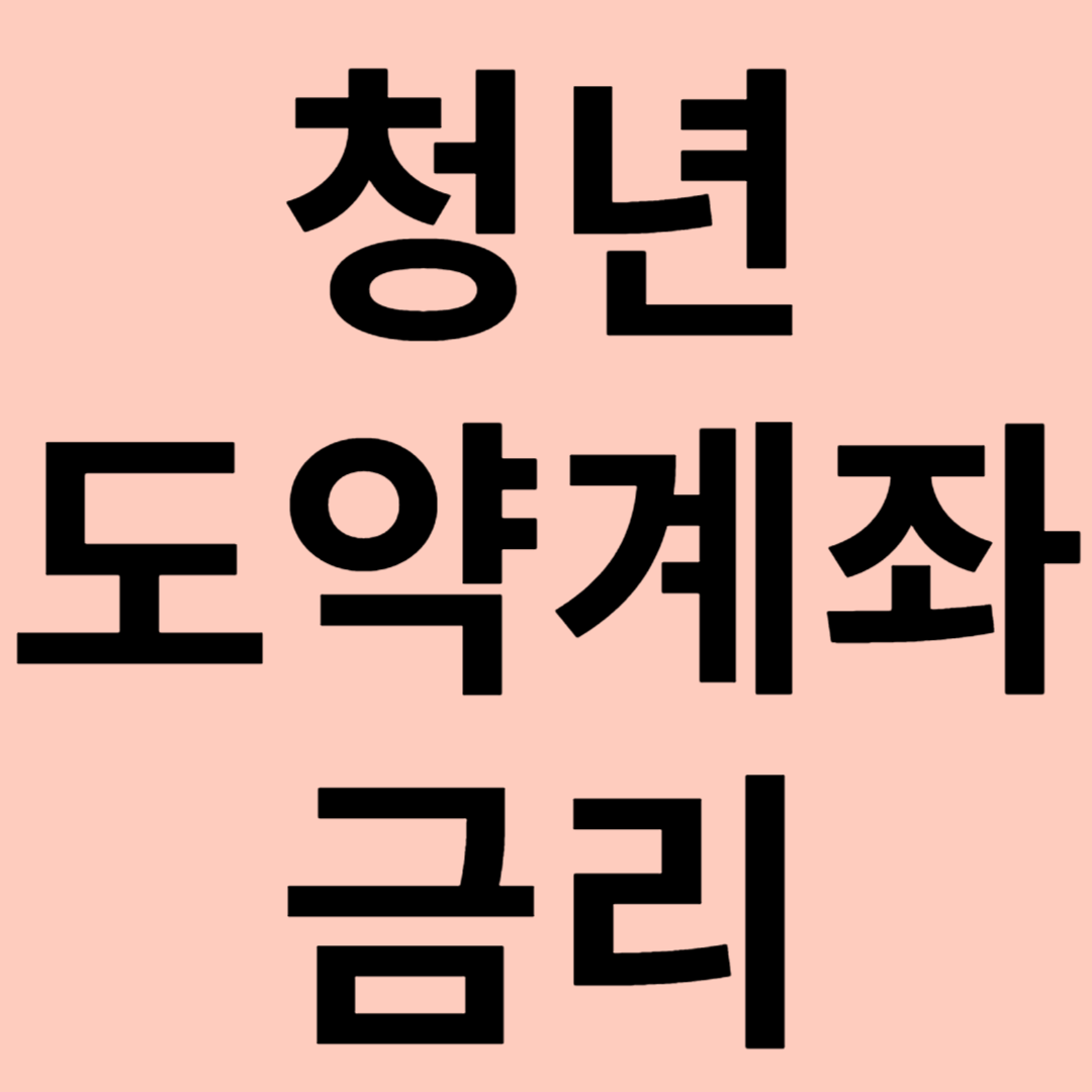 청년도약계좌 금리 관련 이미지