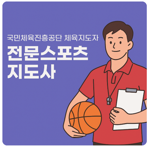 국민체육진흥공단 체육지도자 전문스포츠지도사