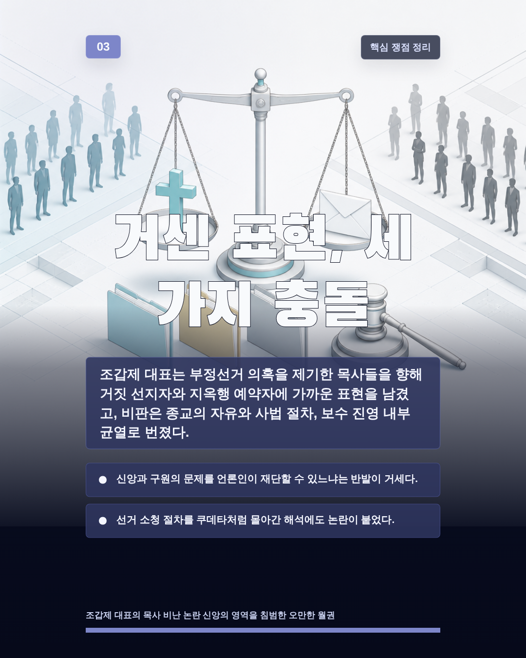 거센 표현, 세 가지 충돌