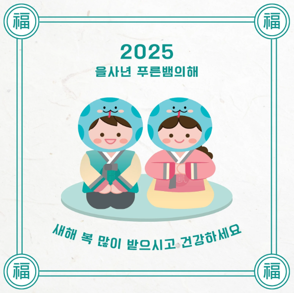 2025 새해 인사말 문구 25년 새해 인사말 문자 카톡 카드