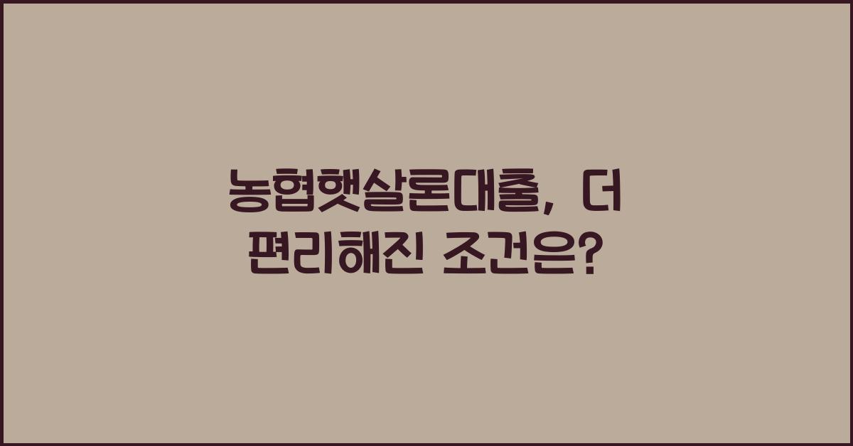 농협햇살론대출