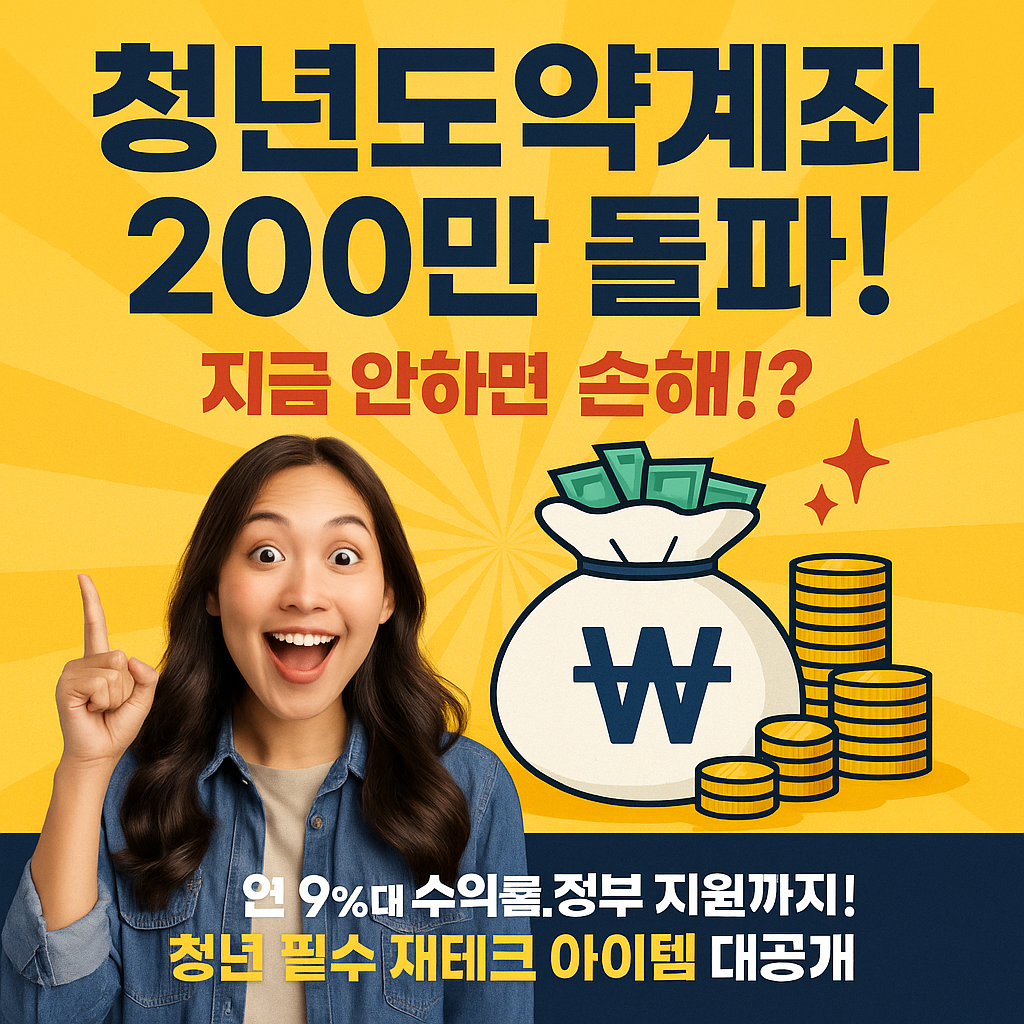청년도약계좌 200만 돌파! 지금 안하면 손해!?