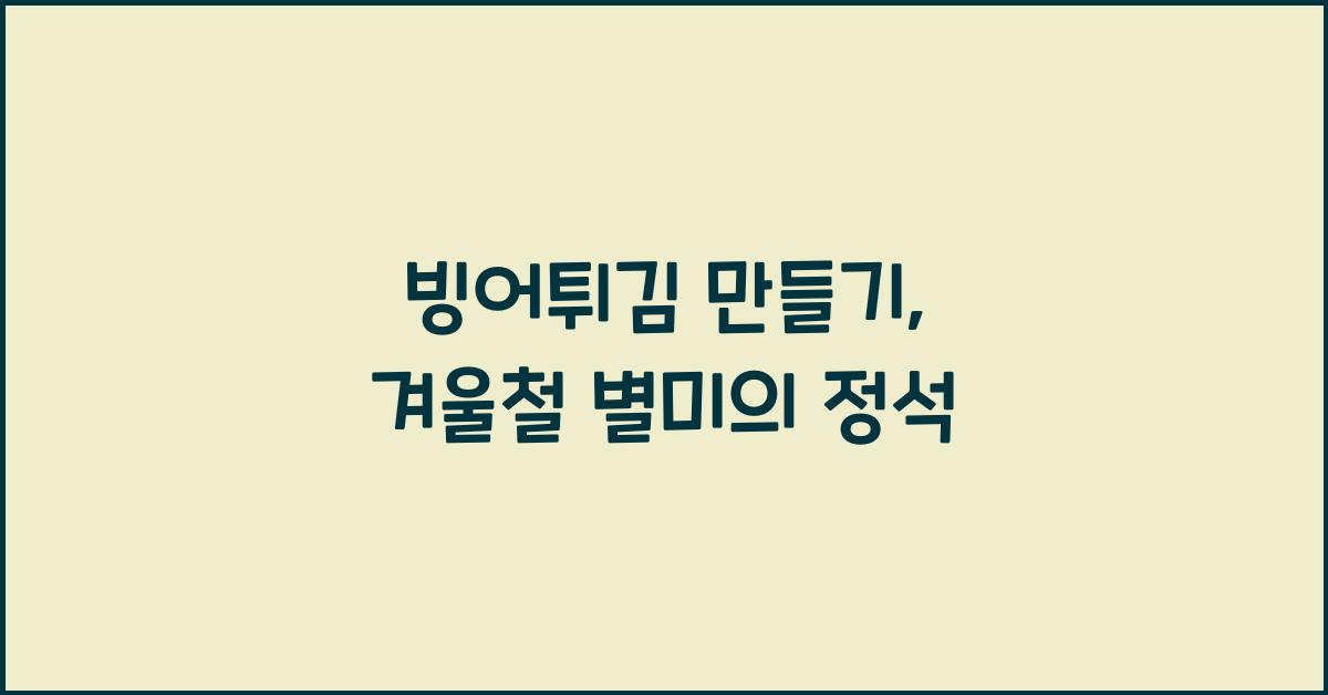 빙어튀김 만들기