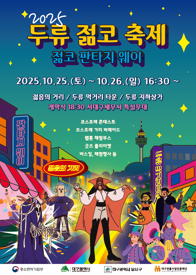 2025 두류젊코 축제