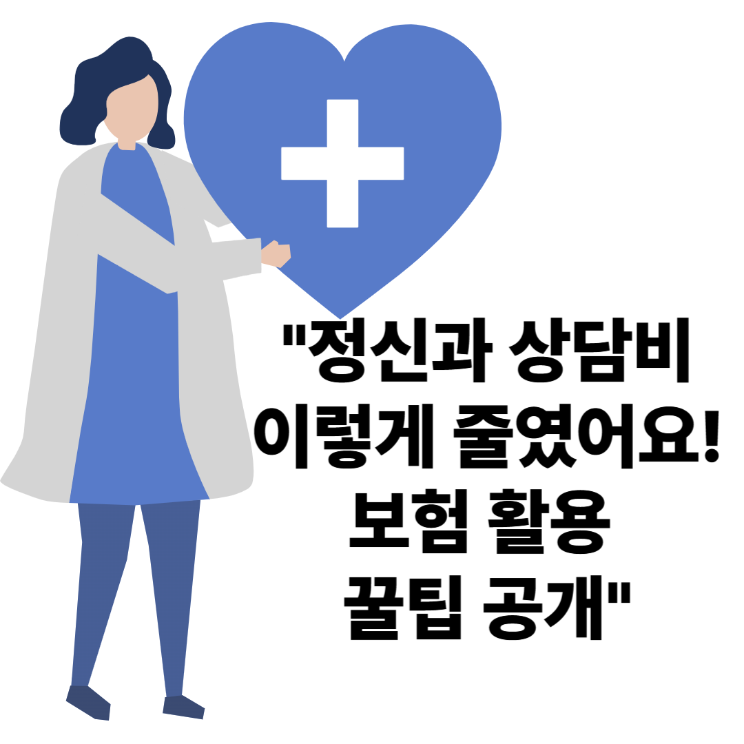 정신과 상담비용 줄이는 5가지 꿀팁｜실비보험 적용 노하우