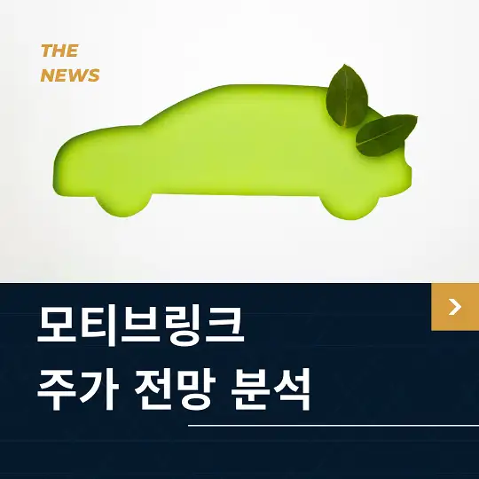 모티브링크 주가 전망 및 분석