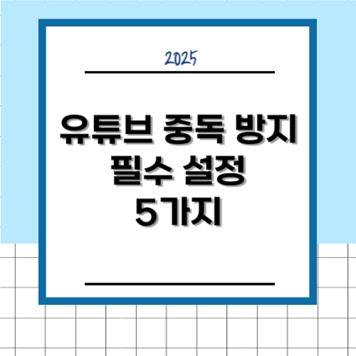 유튜브 중독 방지를 위한 필수 설정 5가지