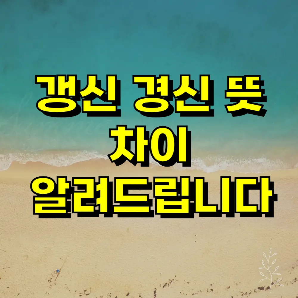 갱신 경신 뜻 차이 알려드립니다