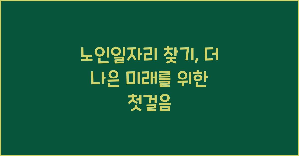 노인일자리 찾기
