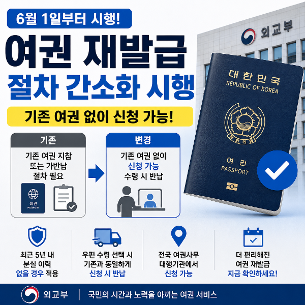 여권 재발급 절차 간소화
