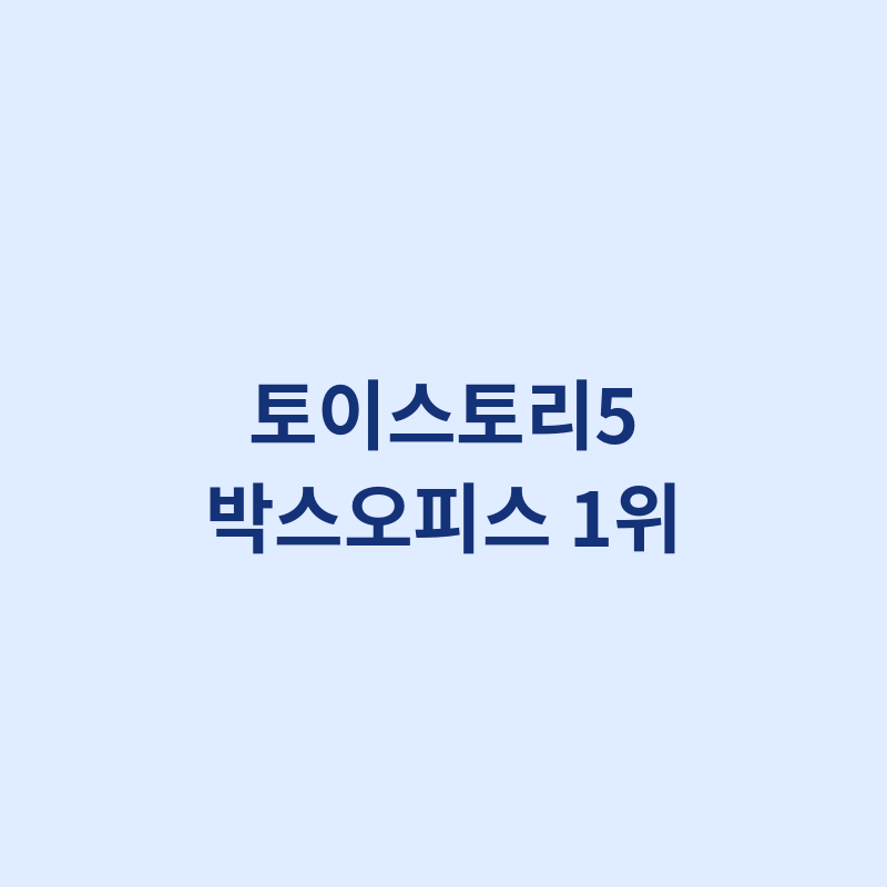 2026 토이스토리5 박스오피스 1위 포스터 관련 이미지