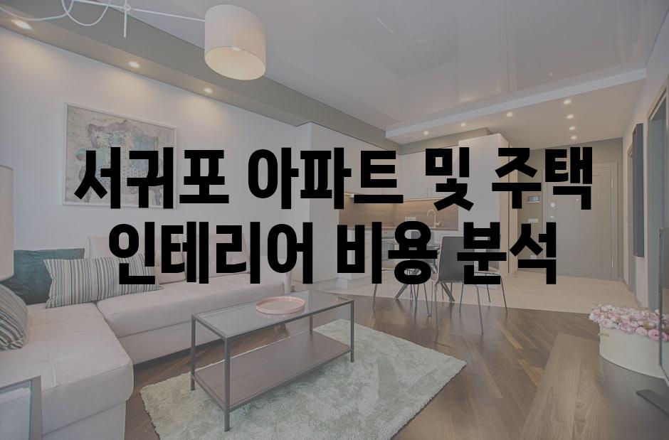 서귀포 아파트 및 주택 인테리어 비용 분석
