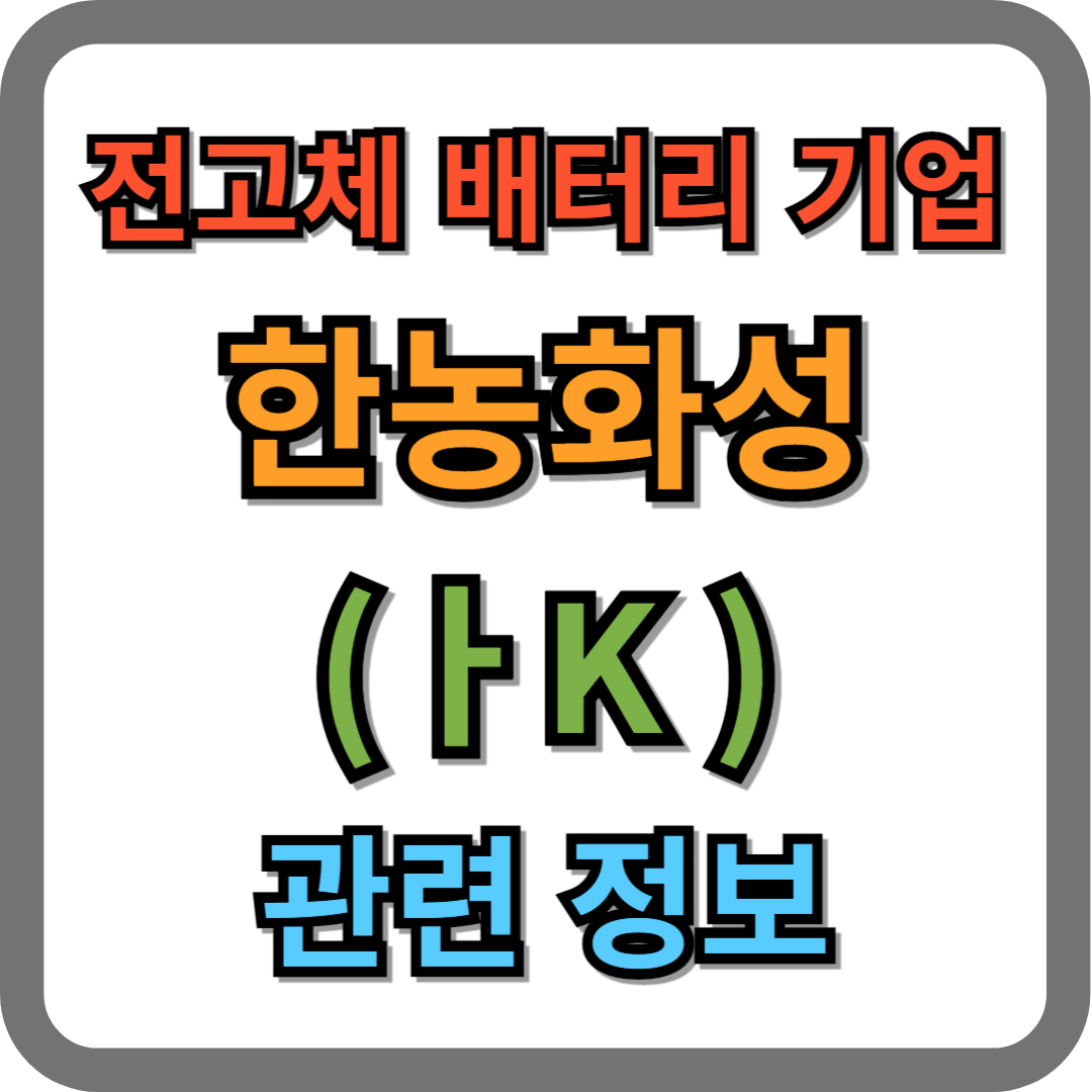 전고체배터리 관련 기업 한농화성(011500) 주가 및 기업정보