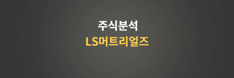 주식분석 LS머트리얼즈