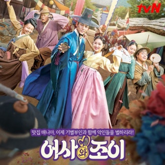 어사와 조이 드라마 포스터