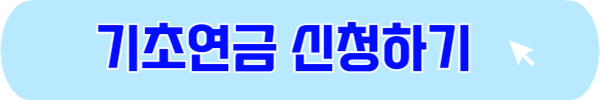 기초연금 모의계산 수급자격 신청방법