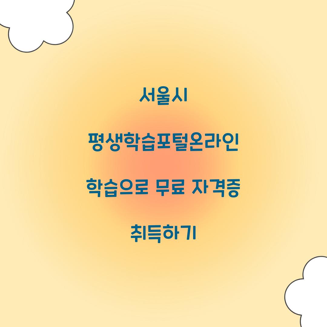 서울시 평생학습포털온라인 학습