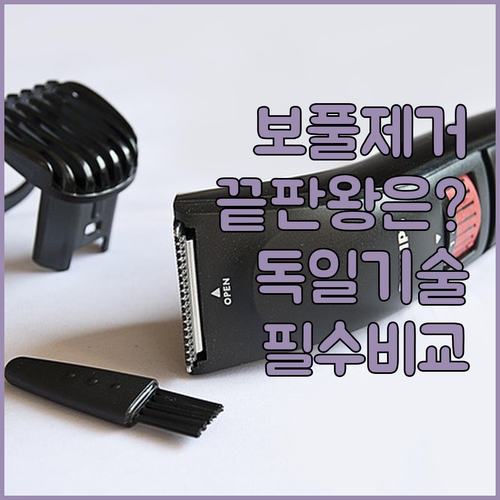 가성비부터 독일 기술력까지 보풀제거기..