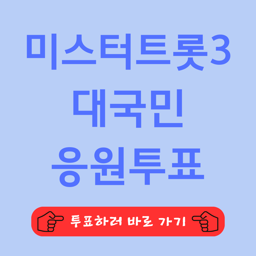 미스터트롯3 TOP7 투표 하기! 마지막 승부! 투표 방법