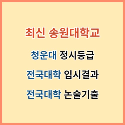 최신 송원대 정시등급 및 전국대학 입결 섬네일