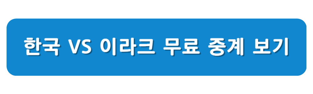 한국 이라크전 무료 중계 보기