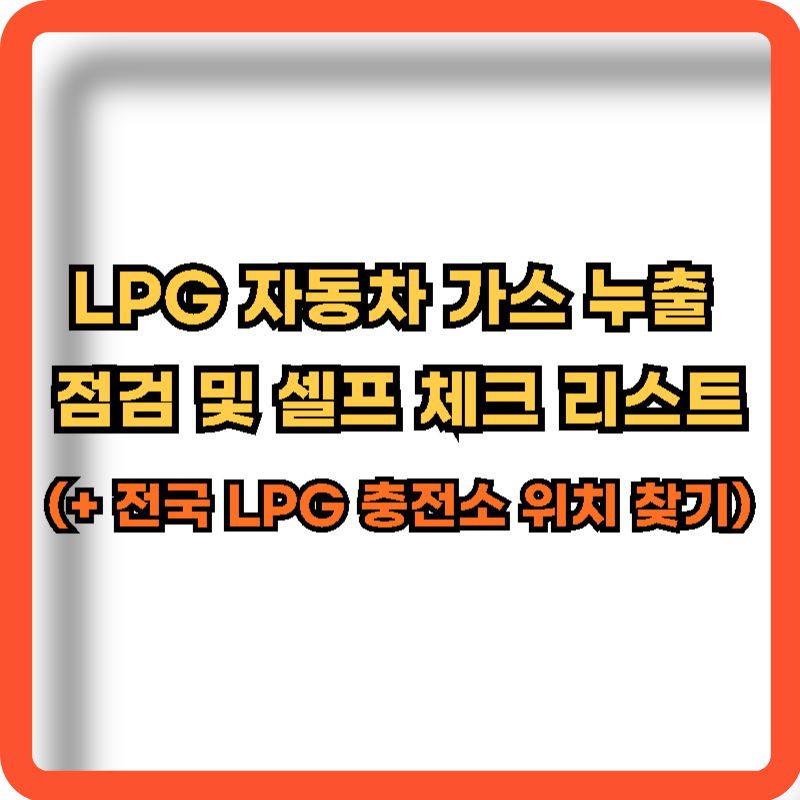 LPG-자동차-가스누출점검-셀프-체크-리스트