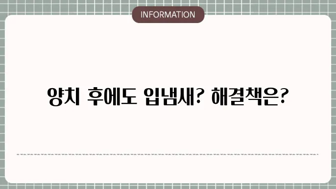 양치후에 나는 입냄새 원인 해결방법