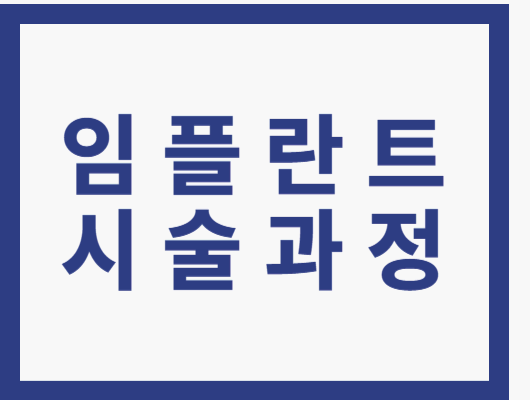 임플란트 시술과정