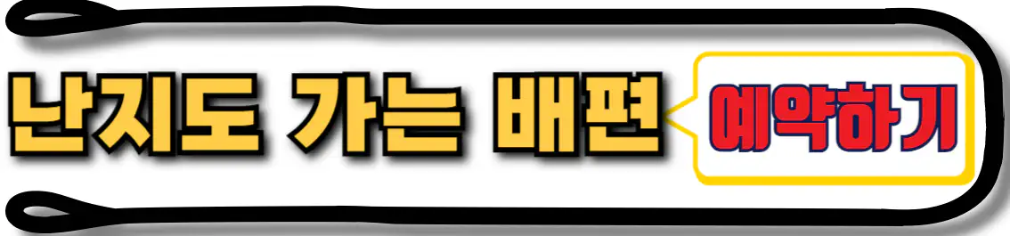 난지도 배편 예약