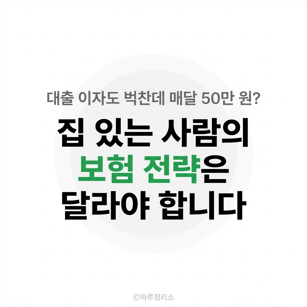 보험료가 집 계획을 망치는 주범 '이것'부터 해지해야 숨통 트입니다
