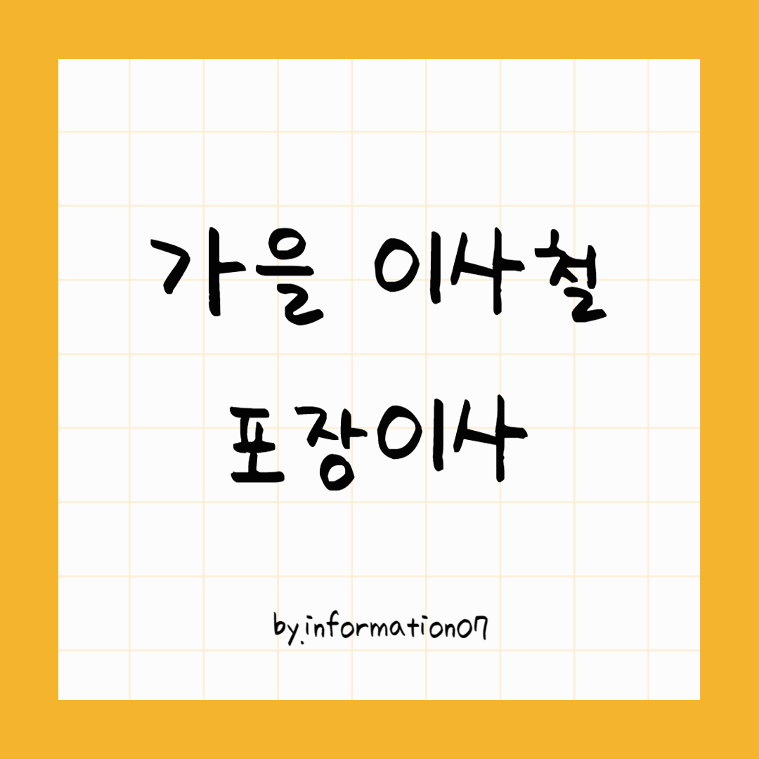 가을 이사철 포장이사