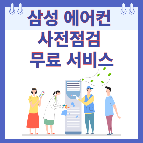 삼성에어컨 사전점검
