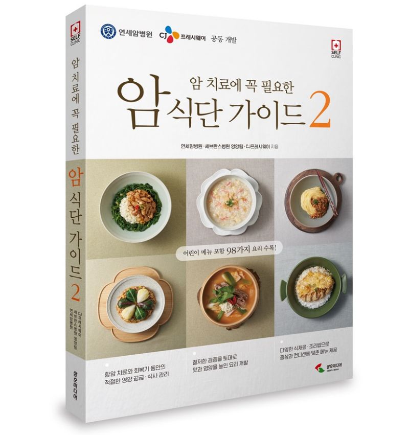 &lsquo;암 치료에 꼭 필요한 암 식단 가이드 2&rsquo;