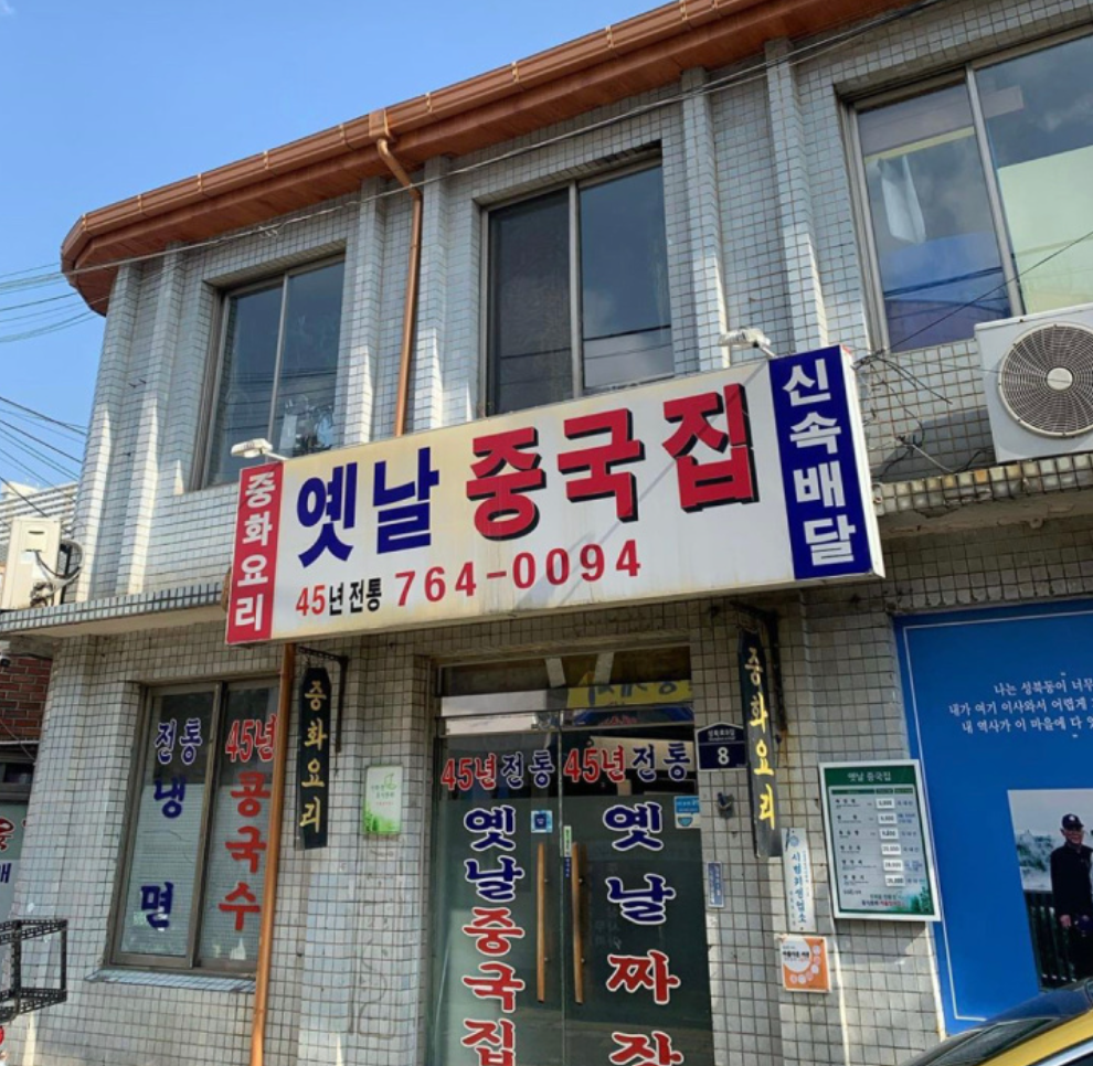 옛날중국집