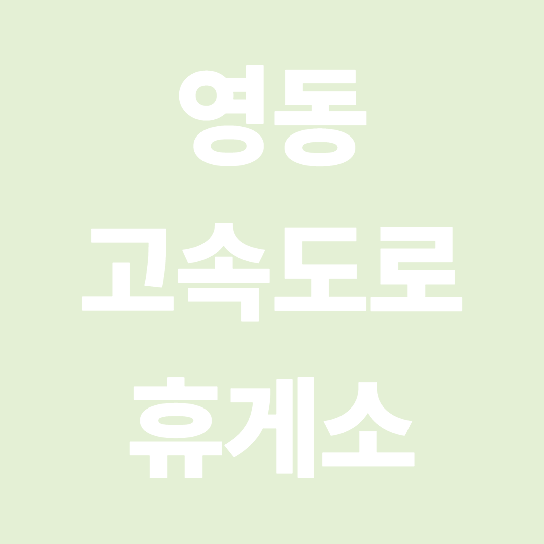 영동고속도로 휴게소 순서