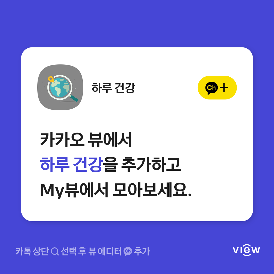 카카오뷰에서 '하루건강'을 채널추가 해주시면 더 빠르게 건강 정보를 받아보실 수 있습니다.