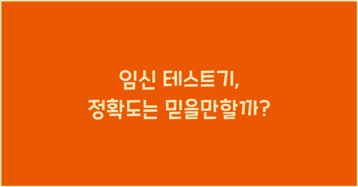 임신 테스트기, 정확도