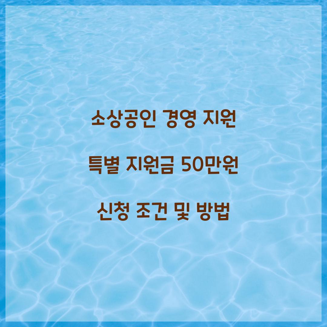 소상공인 경영 지원 특별 지원금 50만원