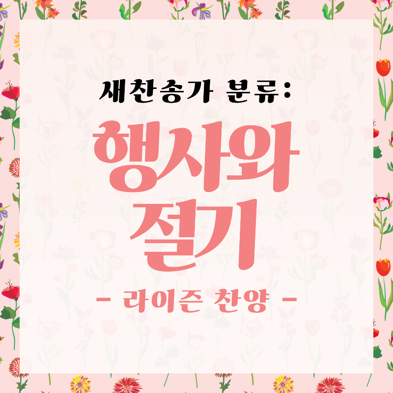 [새찬송가 분류] 계절마다 찾아오는 특별한 은혜, "행사와 절기" 찬양 모음 (송구영신/가정/감사절)