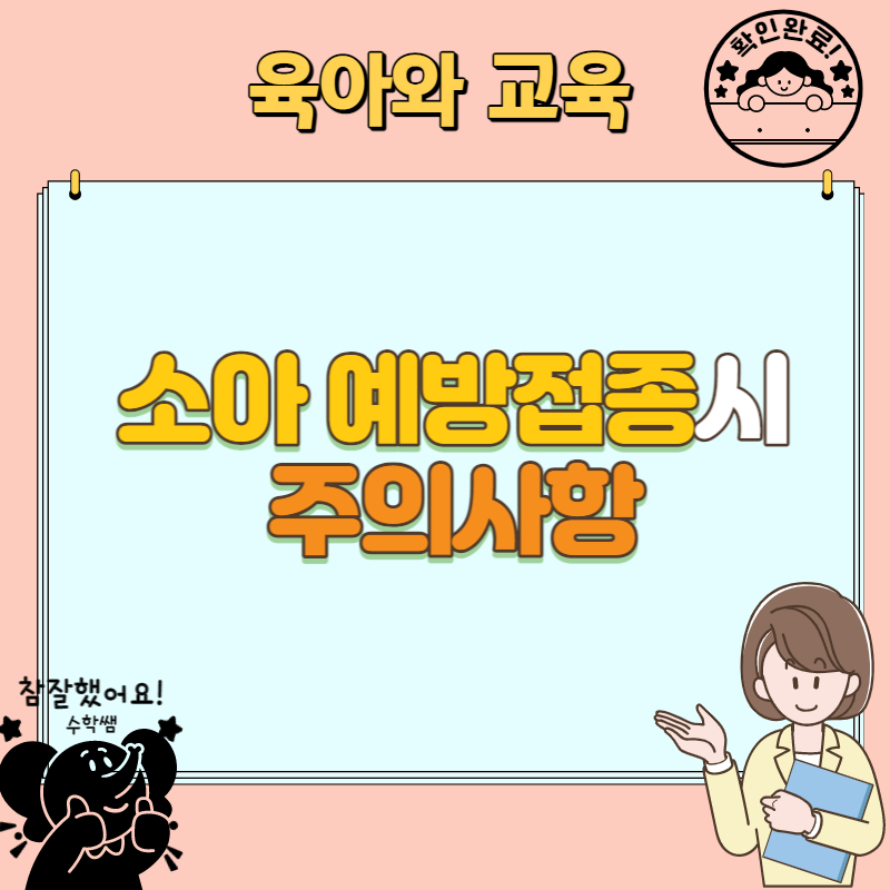 소아 예방접종 시 주의사항