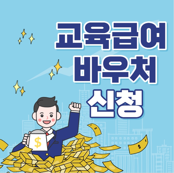 교육급여 바우처