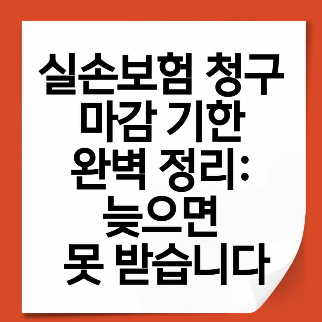실손보험 청구 마감 기한 완벽 정리 늦으면 못 받습니다