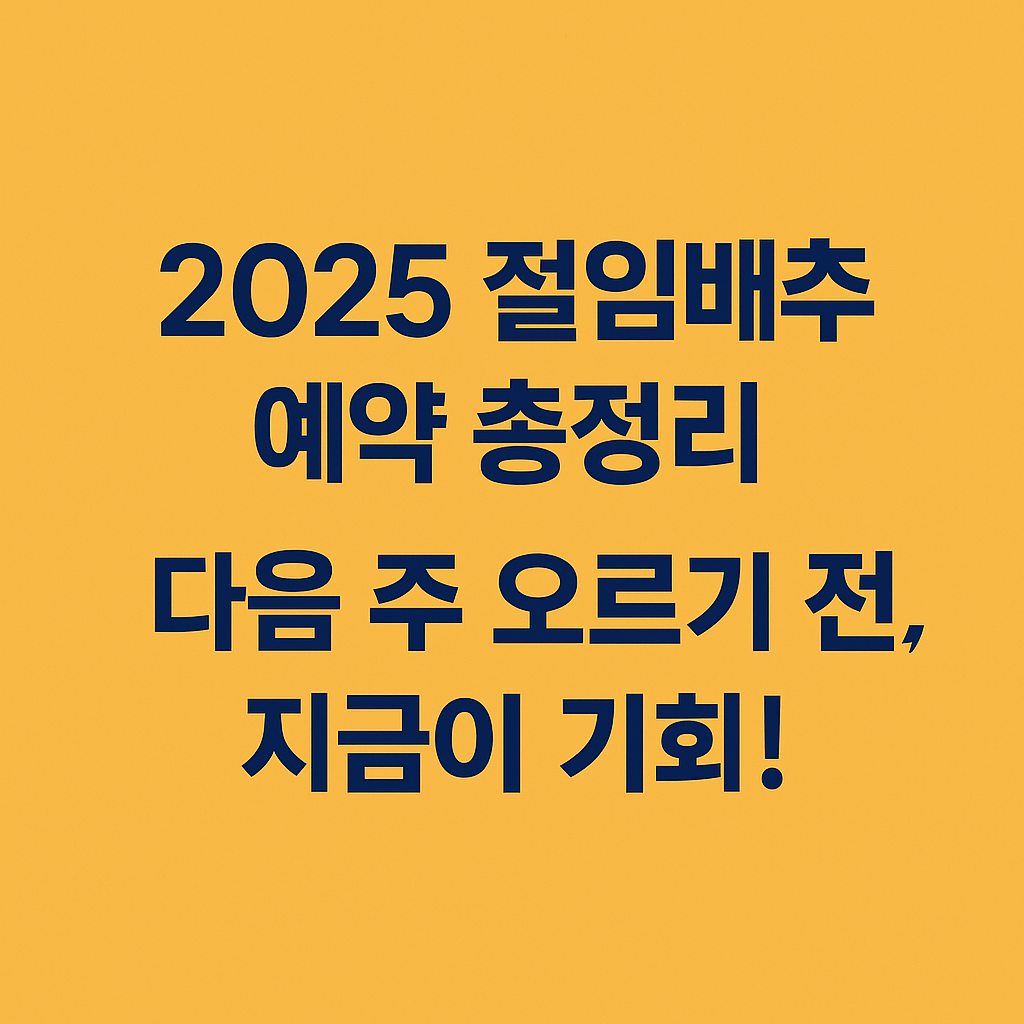2025 절임배추 예약 총정리, 다음 주 오르기 전 지금이 기회! 문구가 적힌 베이지 배경 썸네일