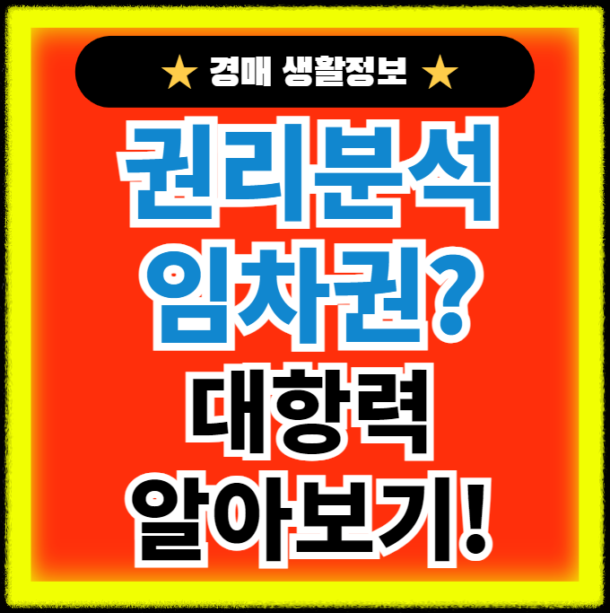 경매 권리분석시 임차권 정보의 핵심, 대항력 알아보기