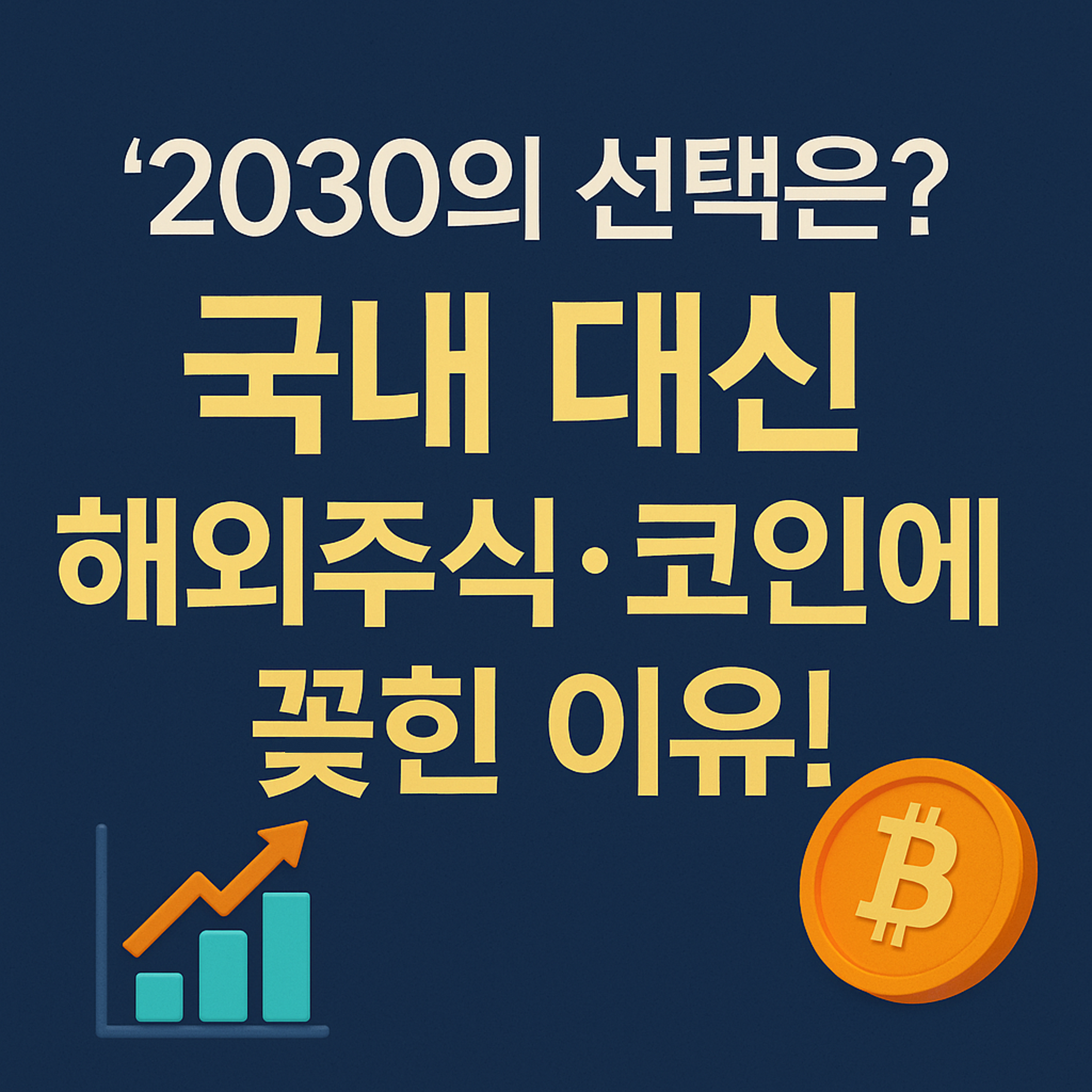 2030재테크열풍 해외주식 코인투자