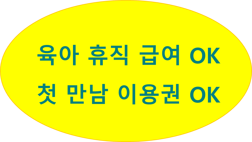 육아 휴직 급여&#44; 첫 만남 이용권