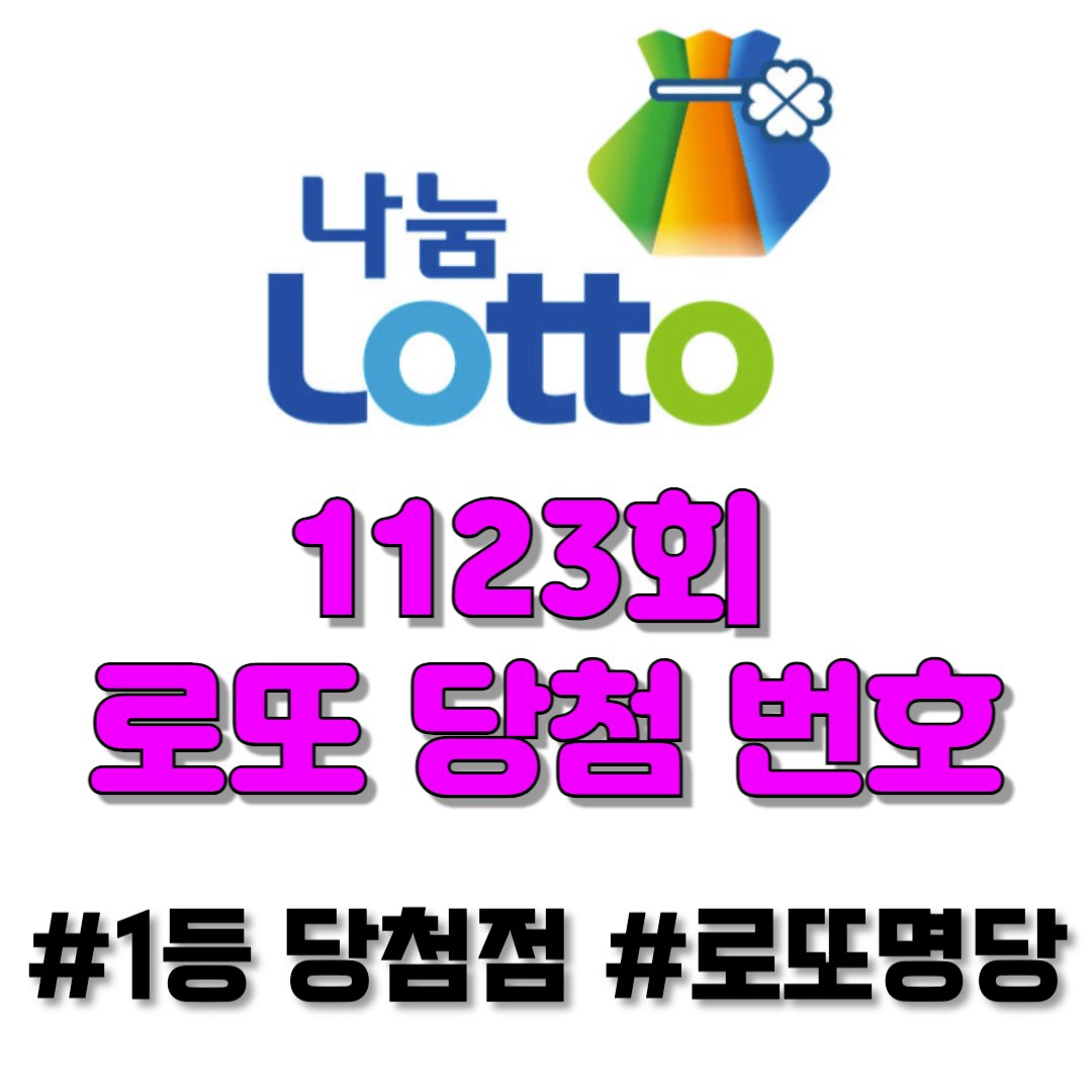 1123회 로또당첨번호와 로또당첨판매점, 당첨금액, 24년6월8일
