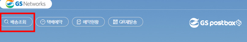 GS편의점 택배 실시간 위치 조회 방법